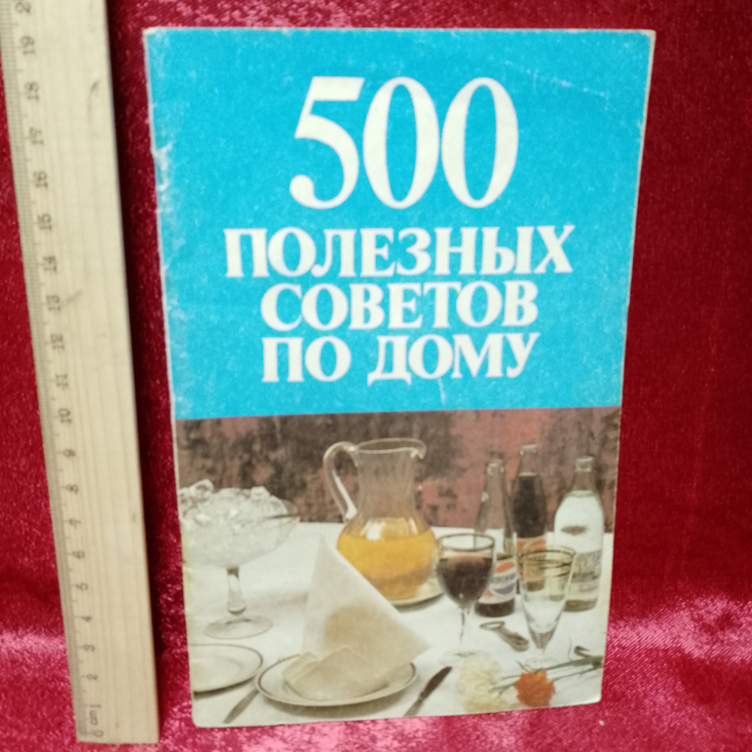 Книга 500 полезных советов по дома 1991г. Картинка 1